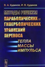 Metody reshenija parabolicheskikh i giperbolicheskikh uravnenij perenosa tepla, massy, impulsa