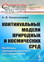 Континуальные модели природных и космических сред: Проблемы термодинамического конструирования