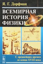 Всемирная история физики. С древнейших времен до конца XVIII века