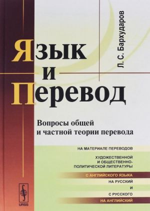 Язык и перевод. Вопросы общей и частной теории перевода