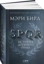 SPQR. Istorija Drevnego Rima