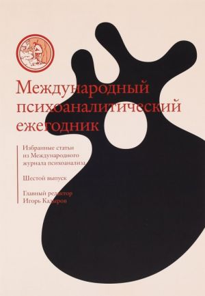 Международный психоаналитический ежегодник. Выпуск 6