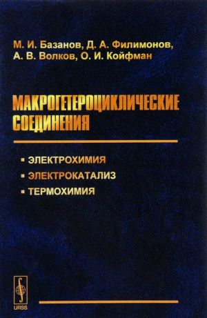 Макрогетероциклические соединения. Электрохимия, электрокатализ, термохимия