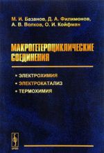 Makrogeterotsiklicheskie soedinenija. Elektrokhimija, elektrokataliz, termokhimija