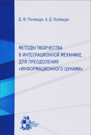 Metody tvorchestva v integratsionnoj mekhanike dlja preodolenija "Informatsionnogo tsunami"