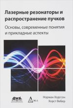 Lazernye rezonatory i rasprostranenie puchkov. Osnovy, sovremennye ponjatija i prikladnye aspekty