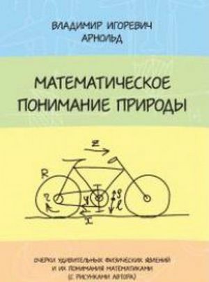 Matematicheskoe ponimanie prirody