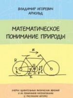 Matematicheskoe ponimanie prirody