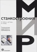 Tekhnologii additivnogo proizvodstva. Trekhmernaja pechat, bystroe prototipirovanie i prjamoe tsifrovoe proizvodstvo