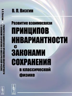 Razvitie vzaimosvjazi PRINTSIPOV INVARIANTNOSTI s ZAKONAMI SOKHRANENIJa v klassicheskoj fizike