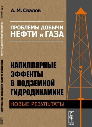 Problemy dobychi nefti i gaza. Kapilljarnye effekty v podzemnoj gidrodinamike. Novye rezultaty