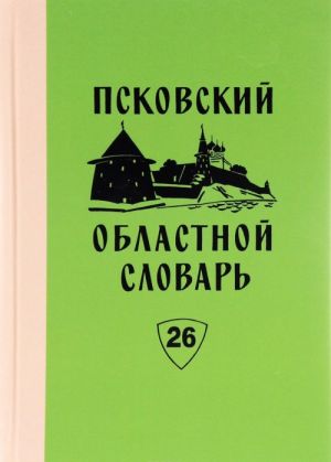 Псковский областной словарь с историческими данными. Выпуск 26