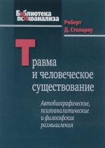 Travma i chelovecheskoe suschestvovanie. Avtobiograficheskie, psikhoanaliticheskie i filosofskie razmyshlenija