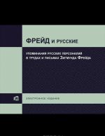 Frejd i russkie. Upominanija russkikh personalij v trudakh i pismakh Zigmunda Frejda. Elektronnoe izdanie