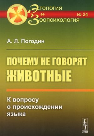 Почему не говорят животные. К вопросу о происхождении языка