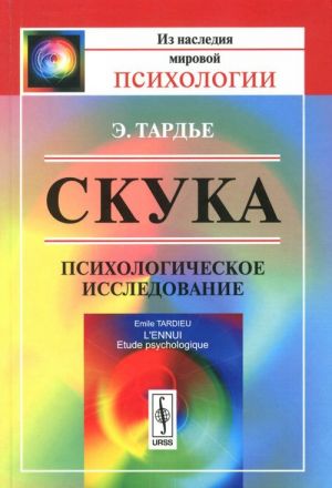 Скука. Психологическое исследование