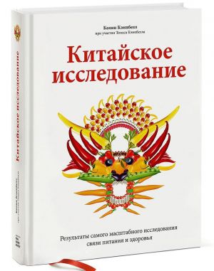 Китайское исследование. Результаты самого масштабного исследования связи питания и здоровья