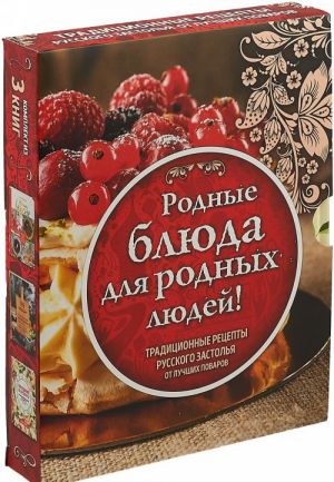 Родные рецепты (комплект из 3 книг)