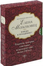 Neobyknovennaja Elena Molokhovets. Bljuda k prazdniku (komplekt iz 4 knig)