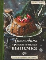 Novogodnjaja i rozhdestvenskaja vypechka. Kniga dlja zapisi retseptov