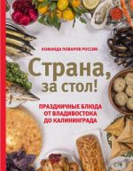 Strana, za stol! Prazdnichnye bljuda ot Vladivostoka do Kaliningrada