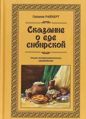 Сказание о еде сибирской. Опыт гастрономического краеведения