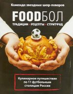 FOODбол. Традиции, рецепты, стритфуд. Кулинарное путешествие по 11 футбольным столицам России