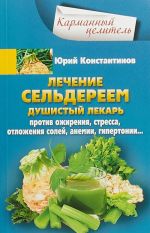 Lechenie seldereem. Dushistyj lekar protiv ozhirenija, stressa, otlozhenija solej, anemii, gipertonii Utsenennyj tovar (No1)