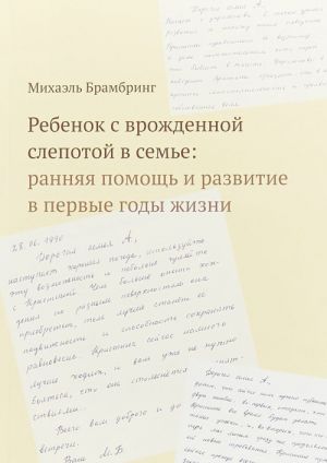 Rebenok s vrozhdennoj slepotoj v seme. Rannjaja pomosch i razvitie v pervye gody zhizni