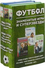 Футбол. Знаменитые игры и суперзвезды (Слуцкий, Газзаев, Мостовой) (комплект их 3-х книг))