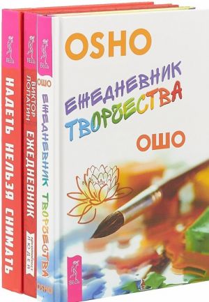 Nadet nelzja snimat. Ezhednevnik kreativnykh ljudej. Ezhednevnik tvorchestva (komplekt iz 3 knig)