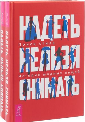 Надеть нельзя снимать. История модных вещей. Поиск стиля (комплект из 2 книг)