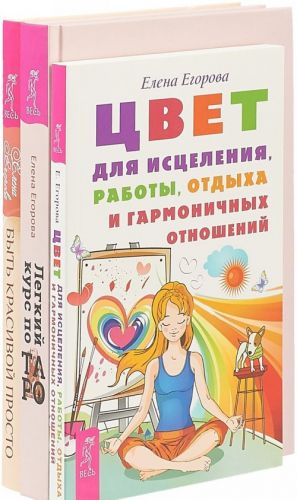 Legkij kurs po Taro. Tsvet dlja istselenija, raboty, otdykha i garmonichnykh otnoshenij. Byt krasivoj prosto (komplekt iz 3 knig)