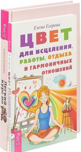 Легкий курс по Таро. Цвет для исцеления, работы, отдыха и гармоничных отношений (комплект из 2 книг)