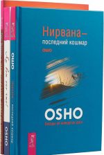 Ах вот оно что. Нирвана - последний кошмар. Пробуждение энергии жизни (комплект из 3 книг)