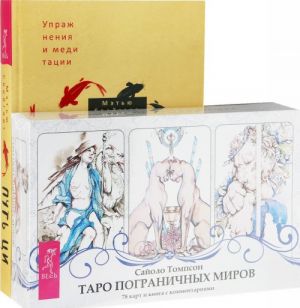 Put Tsi. Taro pogranichnykh mirov (komplekt iz 2-kh knig)