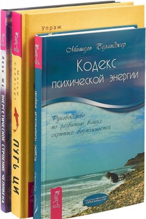 Put Tsi.  Energeticheskoe stroenie.  Kodeks psikhicheskoj energii