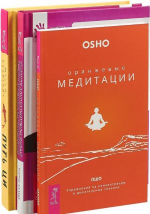 Put Tsi. Oranzhevye meditatsii. Istselenie dushi ot negativnykh emotsij (komplekt iz 3 knig)