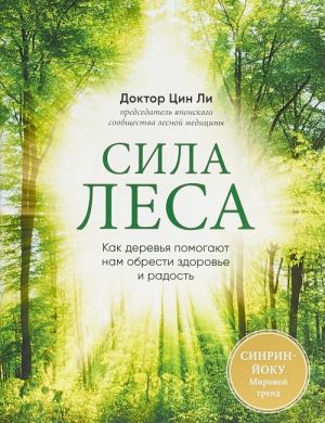 Сила леса. Как деревья помогают нам обрести здоровье и радость