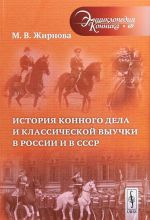 Istorija konnogo dela i klassicheskoj vyuchki v Rossii i v SSSR