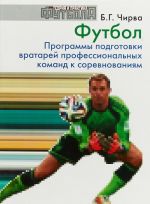 Футбол. Программы подготовки вратарей профессиональных команд к соревнованиям