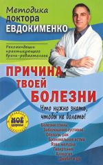 Причина твоей болезни. О чем вам не расскажут врачи