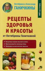 Retsepty zdorovja i krasoty ot Oktjabriny Ganichkinoj