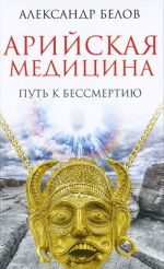 Арийская медицина. Путь к бессмертию