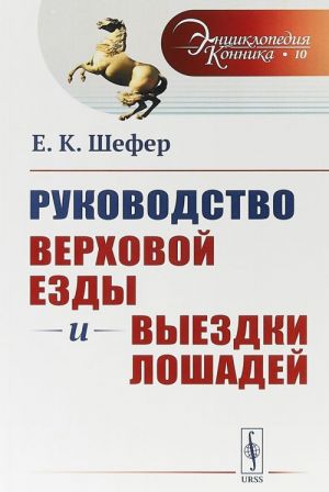 Rukovodstvo verkhovoj ezdy i vyezdki loshadej. Dlja nizhnikh chinov i ljubitelej