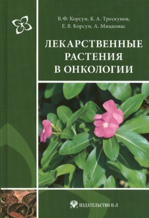 Лекарственные растения в онкологии. Руководство по клинической фитотерапии