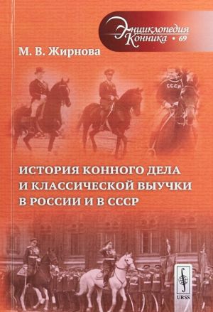 Istorija konnogo dela i klassicheskoj vyuchki v Rossii i v SSSR