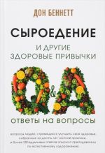 Сыроедение и другие здоровые привычки. Ответы на вопросы