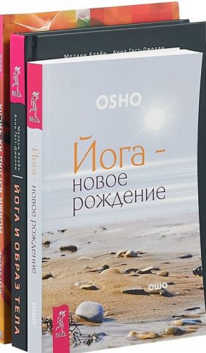 Йога и образ тела. Йога - новое рождение. Новый взгляд на числа (комплект из 3 книг)