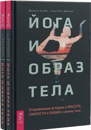 Joga i obraz tela. Otkrovennye istorii o krasote, smelosti i ljubvi k svoemu telu (komplekt iz 2 knig)